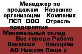 Менеджер по продажам › Название организации ­ Компания ЛСП, ООО › Отрасль предприятия ­ Event › Минимальный оклад ­ 90 000 - Все города Работа » Вакансии   . Ненецкий АО,Нижняя Пеша с.